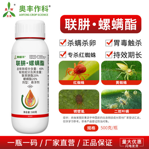 奥丰40%联肼螺螨酯专杀红蜘蛛果树蔬菜农用奥潍正品农药杀虫剂
