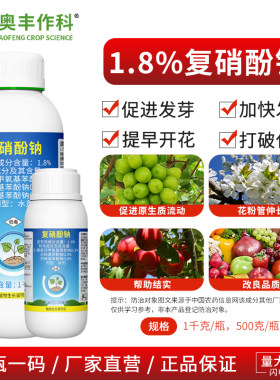 奥丰1.8%复硝酚钠促进发芽果树蔬菜农用奥潍正品植物生长调节剂
