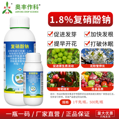 奥丰1.8%复硝酚钠促进发芽果树蔬菜农用奥潍正品植物生长调节剂