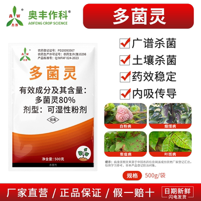 奥潍多菌灵杀菌剂白粉病霜霉病果树蔬菜花卉农用通用正品奥丰农药