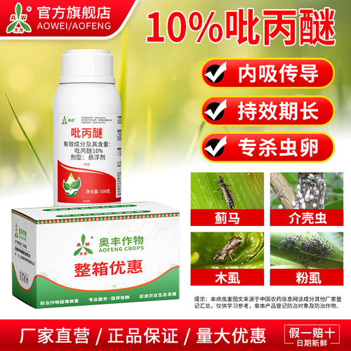 奥潍10%吡丙醚专杀虫卵绝育成虫果树蔬菜农用正品农药杀虫剂整箱