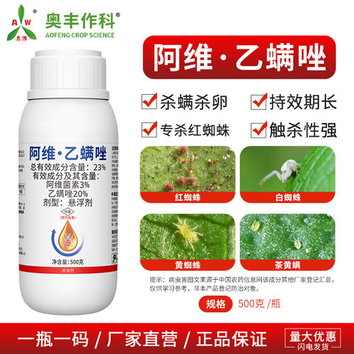 奥丰23%阿维乙螨唑专杀红蜘蛛果树蔬菜农用奥潍正品农药杀虫剂