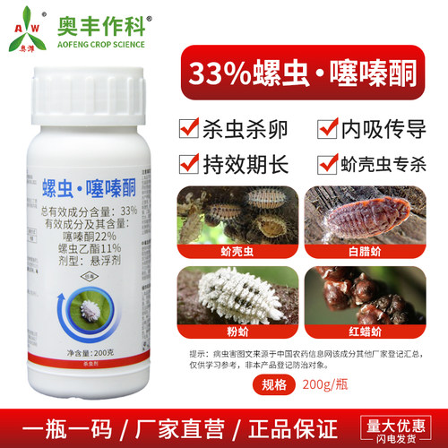 奥丰33%螺虫噻嗪酮蚧壳虫专杀果树蔬菜农用奥潍正品农药杀虫剂