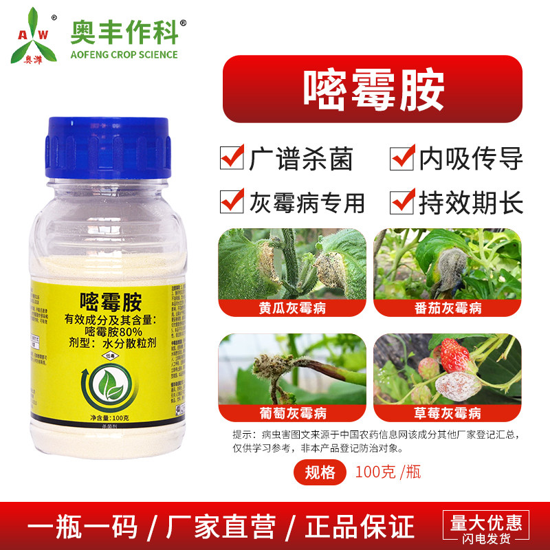 奥丰80%嘧霉胺灰霉病专用内吸传导蔬菜农用奥潍正品农药杀菌剂,农用物资,杀菌剂,淘宝优惠券,粉丝福利购,淘宝优惠卷