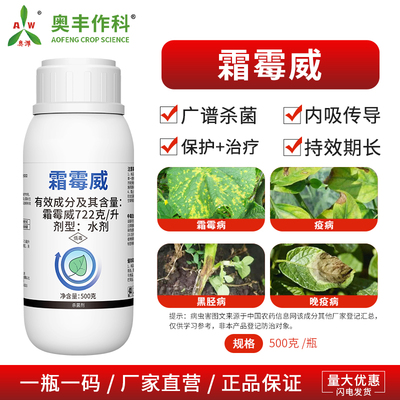奥丰722克/升霜霉威杀菌剂老牌子内吸传导果树蔬菜农用正品农药