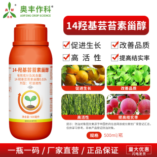 奥丰14羟基芸苔素甾醇提高结实率果树蔬菜农用奥潍正品生长调节剂