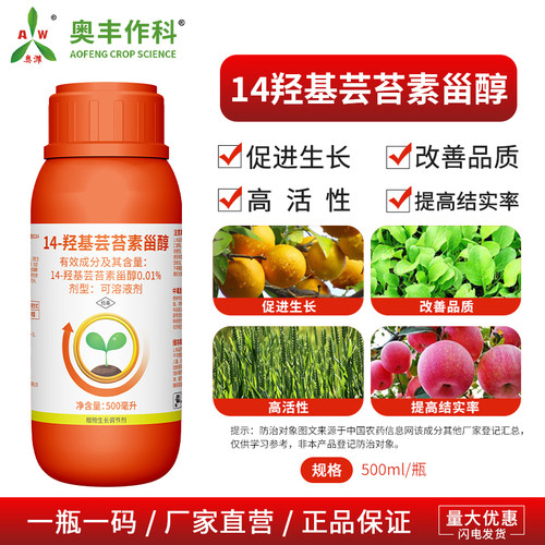 奥丰14羟基芸苔素甾醇提高结实率果树蔬菜农用奥潍正品生长调节剂