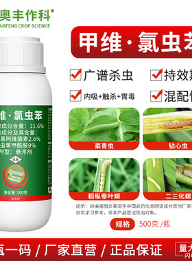 奥潍11.6%甲维氯虫苯杀虫剂小菜蛾果树蔬菜花卉农用奥潍正品农药