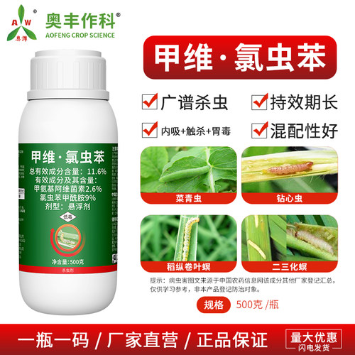 奥潍11.6%甲维氯虫苯杀虫剂小菜蛾果树蔬菜花卉农用奥潍正品农药