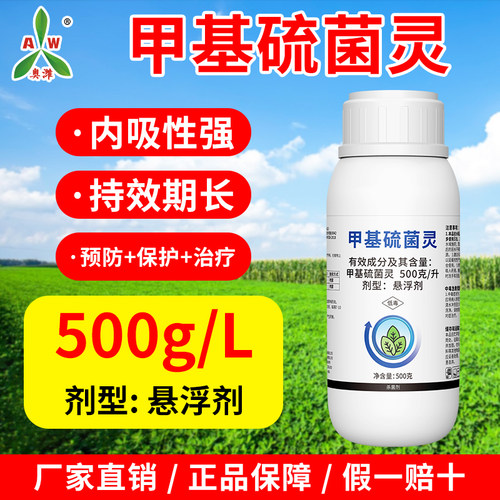 奥丰甲基硫菌灵稻瘟病纹枯病果树蔬菜农用奥潍正品农药杀菌剂