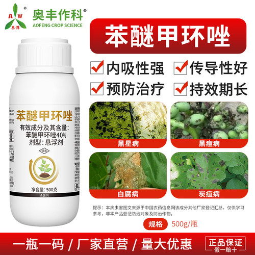 奥丰40%苯醚甲环唑炭疽病预防治疗蔬菜农用奥潍正品农药杀菌剂