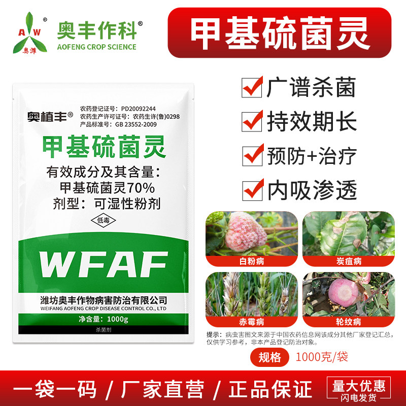 奥潍甲基硫菌灵炭疽病白粉病果树蔬菜农用通用型奥丰正品杀菌剂图片