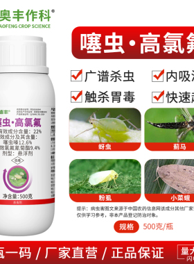 奥丰22%噻虫高氯氟蚜虫触杀胃毒果树蔬菜农用奥潍正品农药杀虫剂