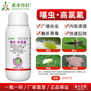 奥丰22%噻虫高氯氟蚜虫触杀胃毒果树蔬菜农用奥潍正品农药杀虫剂