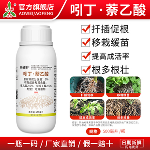 生长调节剂 奥丰5%吲丁萘乙酸提高成活率根多果树蔬菜农用奥潍正品