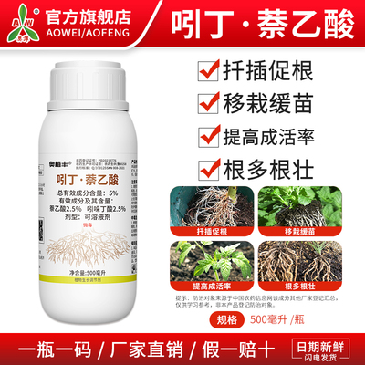 奥丰5%吲丁萘乙酸提高成活率根多果树蔬菜农用奥潍正品生长调节剂