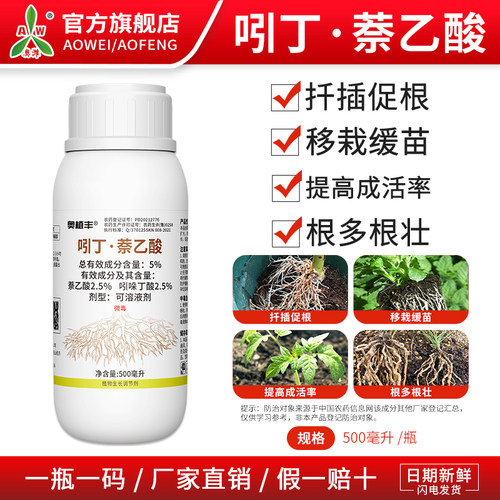 奥丰5%吲丁萘乙酸提高成活率根多果树蔬菜农用奥潍正品生长调节剂
