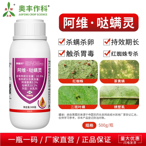 奥潍阿维哒螨灵杀虫剂红蜘蛛专杀果树蔬菜花卉通用型正品奥丰农药