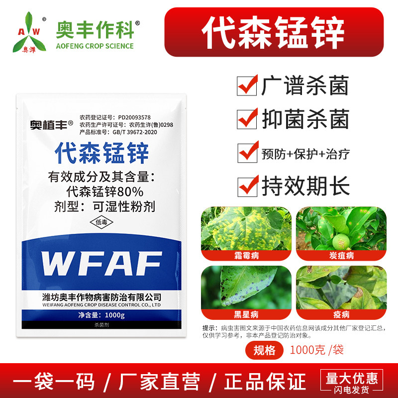 奥潍80%代森锰锌叶斑病果树蔬菜花卉农用通用正品奥丰农药杀菌剂,农用物资,杀菌剂,淘宝优惠券,粉丝福利购,淘宝优惠卷