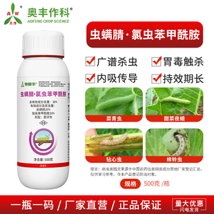 奥丰虫螨腈氯虫苯甲酰胺广谱杀虫果树蔬菜农用奥潍正品农药杀虫剂