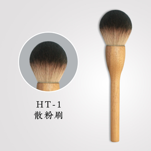 魅己HT-1胡桃木系列散粉刷定妆刷纤维毛密实柔软