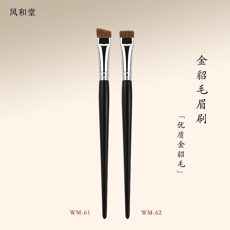 凤和堂金貂毛大眉刷组合加厚加宽一笔成型眉笔刷大号扁头新手拿捏