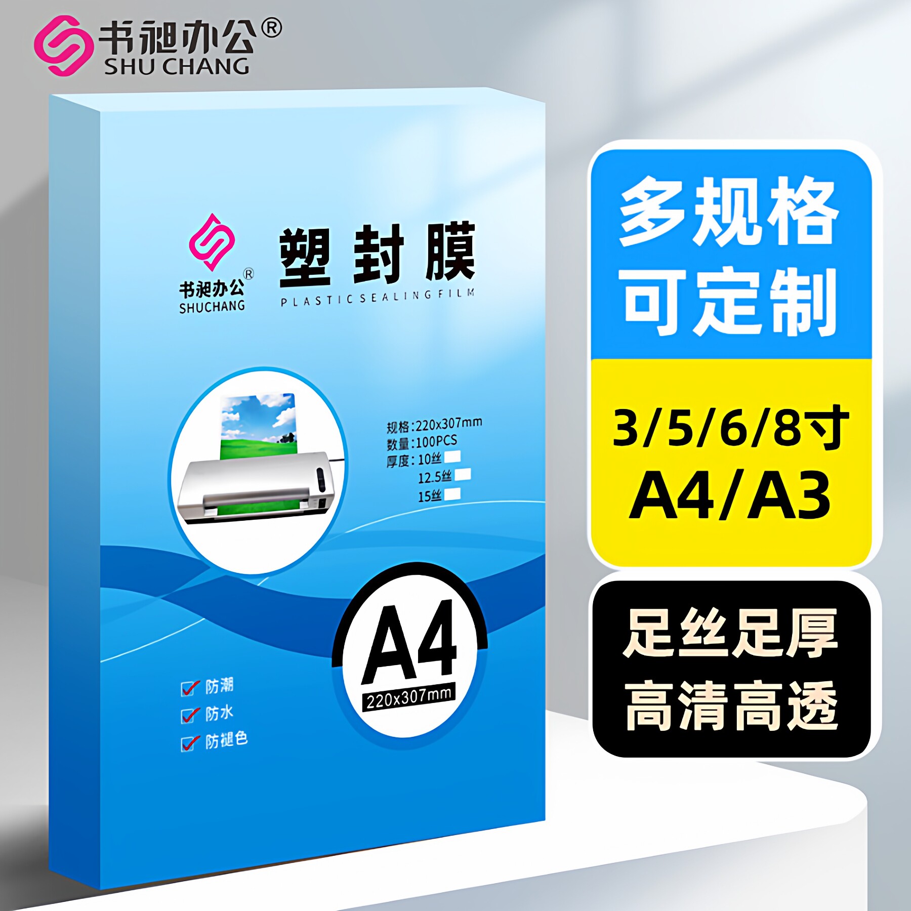 书昶A4塑封膜a3纸张过塑膜5寸相片保护膜8寸办公定制透明植物标本