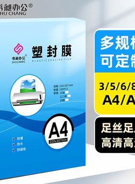 书昶A4塑封膜a3纸张过塑膜5寸相片保护膜8寸办公定制透明植物标本