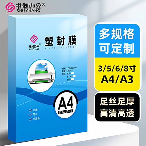 书昶透明塑封膜A4/5寸/8寸可定制