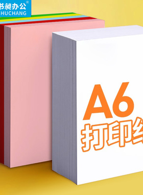 A6彩色复印纸80g草稿纸白色打印纸70g学校手工折纸办公用纸箱装
