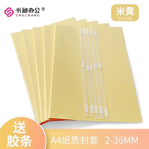 书昶A4米黄纸质装订封套送胶条