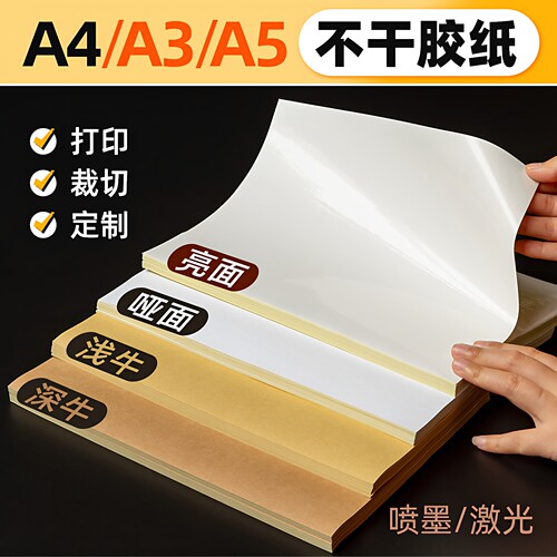 书昶A4哑光背胶标签纸激光喷墨