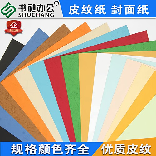 书昶A4160g皮纹纸封皮卡纸100张
