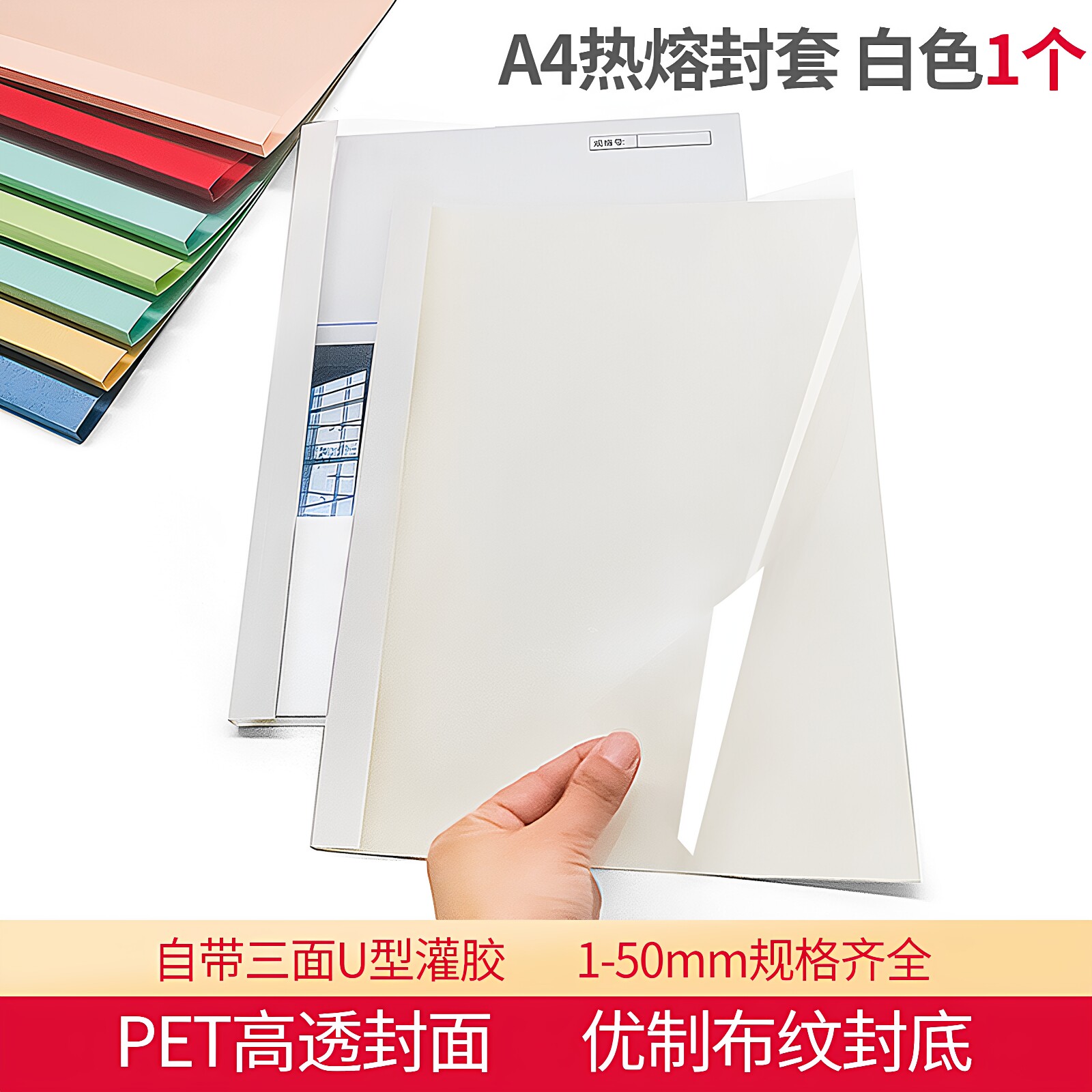 书昶a4热熔封套白色 胶装透明塑料封面 装订书籍资料标书合同成册
