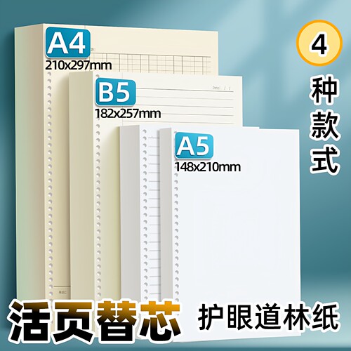 书昶A4活页替芯加厚横线多规格B5