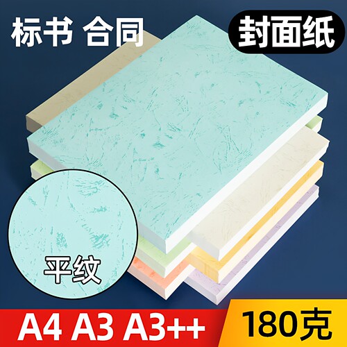 书昶180g装订封面纸A4平面皮纹纸