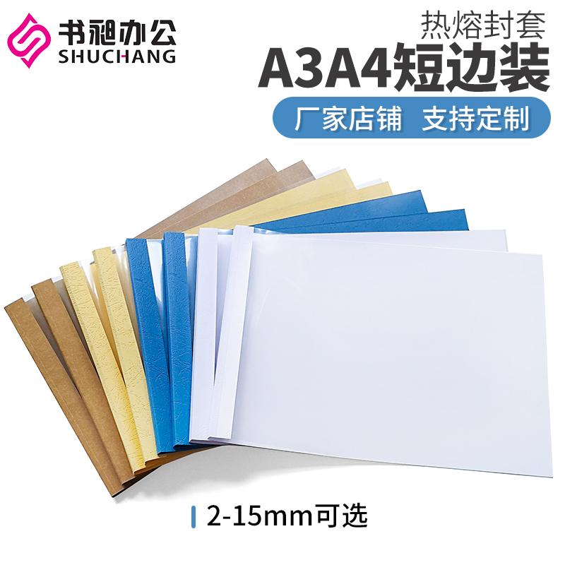 书昶a4短边封套a3白色横向封套热熔装订封皮标书合同封面2-15mm