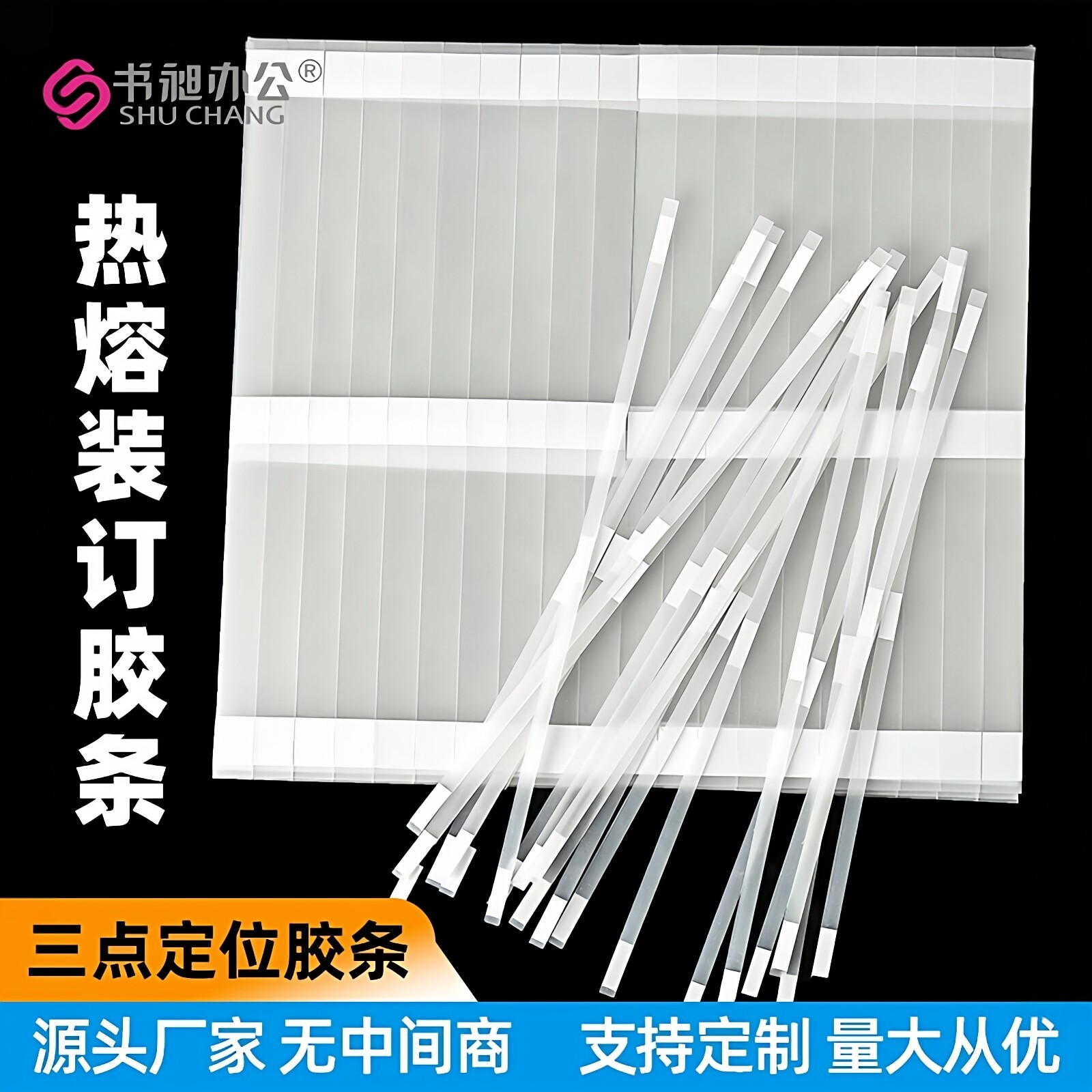 书昶热熔胶条三点式定位装订A4书籍体检报告标书专用胶条装订胶条