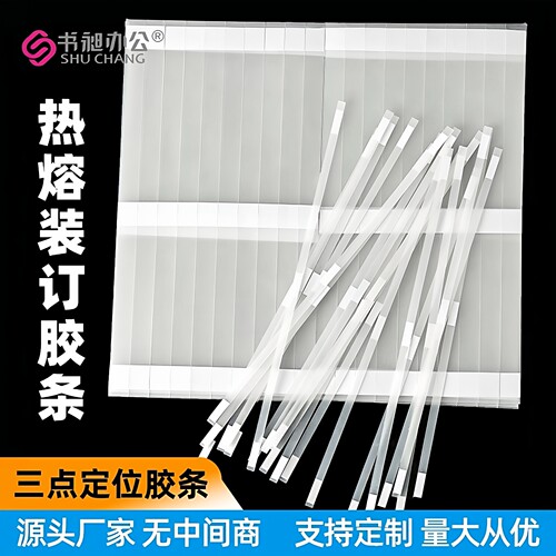 书昶热熔胶条A4三点式定位胶装订