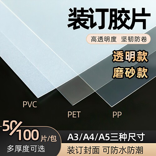 书昶透明PET装订封面胶片PP50张