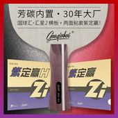 特制汇星2内置芳碳专业级高档乒乓球拍底板套胶 国球汇