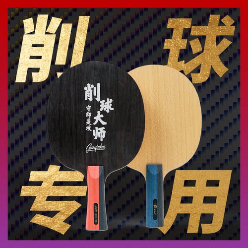 【国球汇】特制 削球大师 专业级高档乒乓球拍 碳素底板套胶