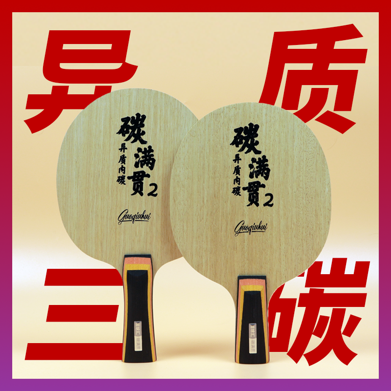 【国球汇】碳满贯2/碳满贯3 专业级高档乒乓球拍 碳素底板套胶