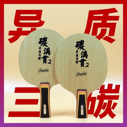 【碳满贯2/3】异质三碳素 国球汇特制专业高级乒乓球拍 底板套胶