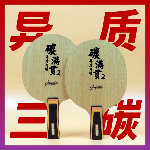 【国球汇】碳满贯2/碳满贯3 专业级高档乒乓球拍 碳素底板套胶