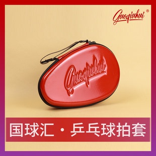 国球汇乒乓球拍套拍包 高档时尚硬壳便携收纳装两拍