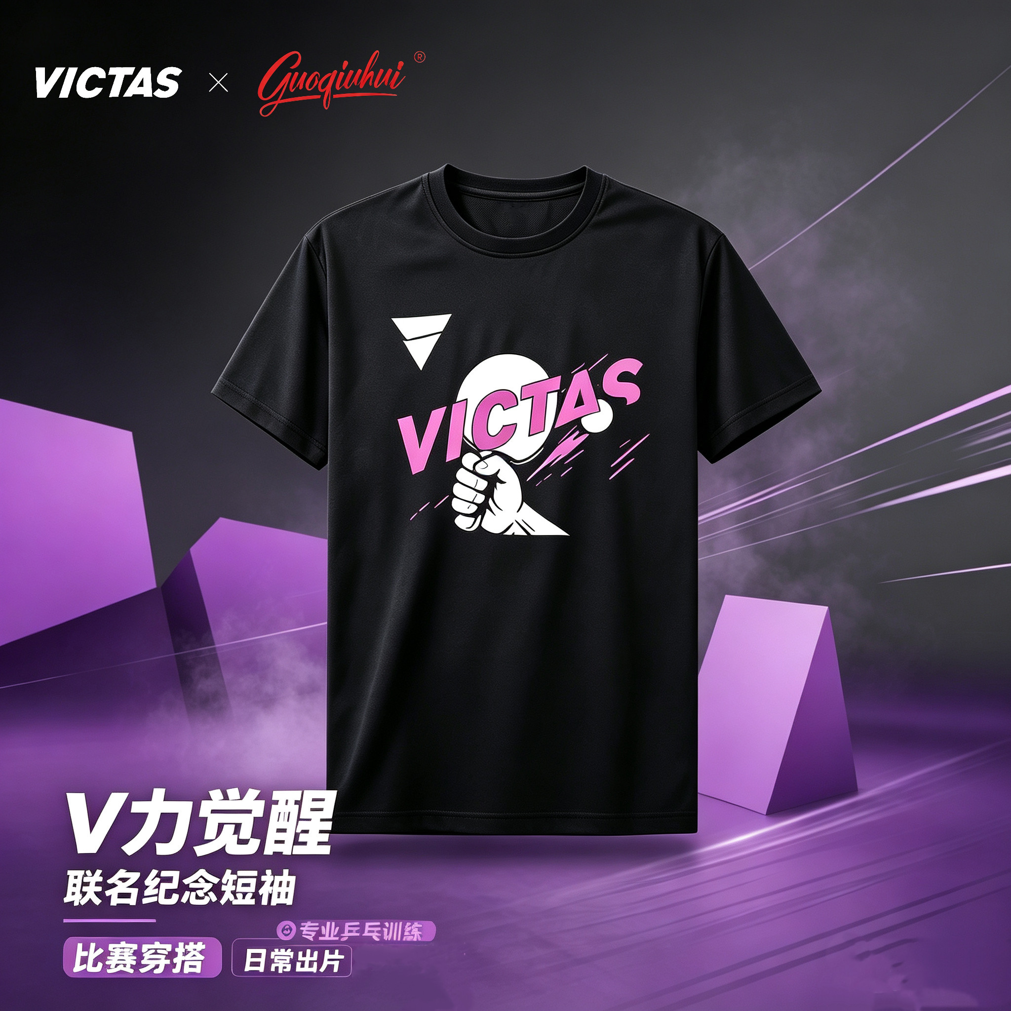 【V力觉醒】乒乓百搭短袖