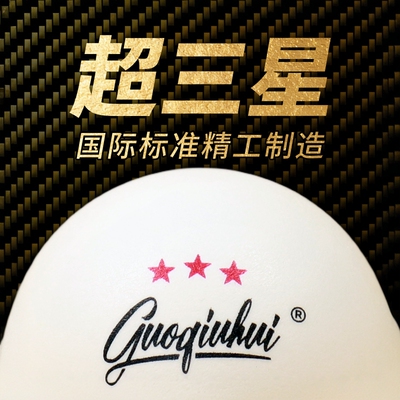 国球汇三星乒乓球多球有缝球
