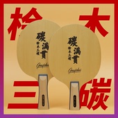 专业级高档乒乓球拍 碳满贯 碳素底板套胶 国球汇