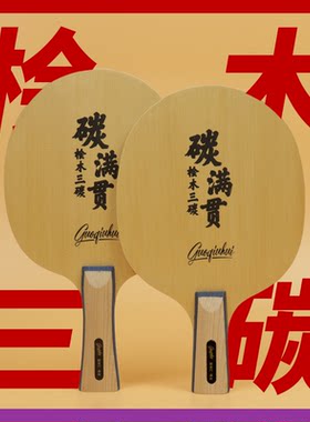 【碳满贯】桧木三碳国球汇